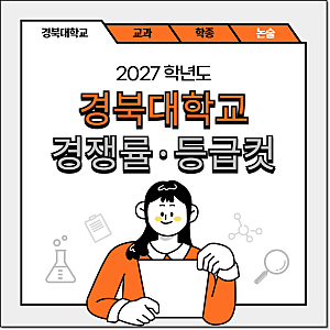2027 경북대 수시등급·경쟁률·등급컷｜전체&학종 [경북대학교]|입시정보