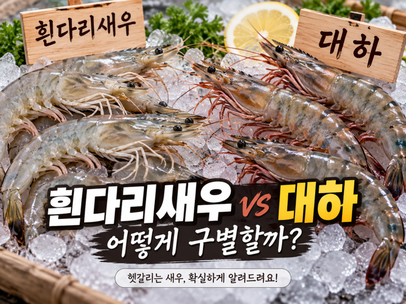 흰다리새우 대하 구별 방법, 비슷해 보여도 이것만 보면 알기 쉬워요