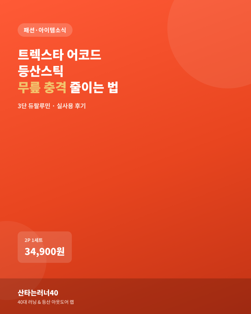 트렉스타 어코드 3단 등산스틱, 무릎 충격 이렇게 줄여줍니다
