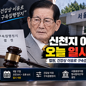 신천지 이만희 오늘 일시 석방…법원 ‘건강상 이유’ 구속집행정지, 오후 6시 다시 구치소....
