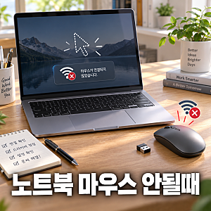 노트북 마우스 안될때, 커서 사라짐과 연결 안됨 해결 방법