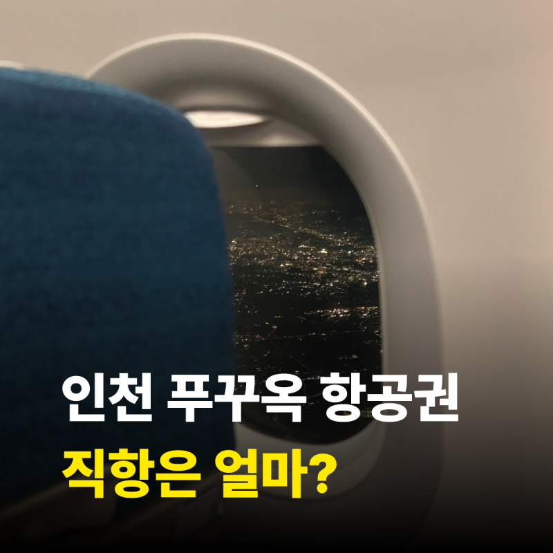 인천 푸꾸옥 항공권 직항 저렴하게 사는 법 알려드림