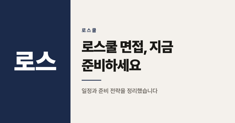 2027학년도 로스쿨 면접 일정과 AI 시대 준비법