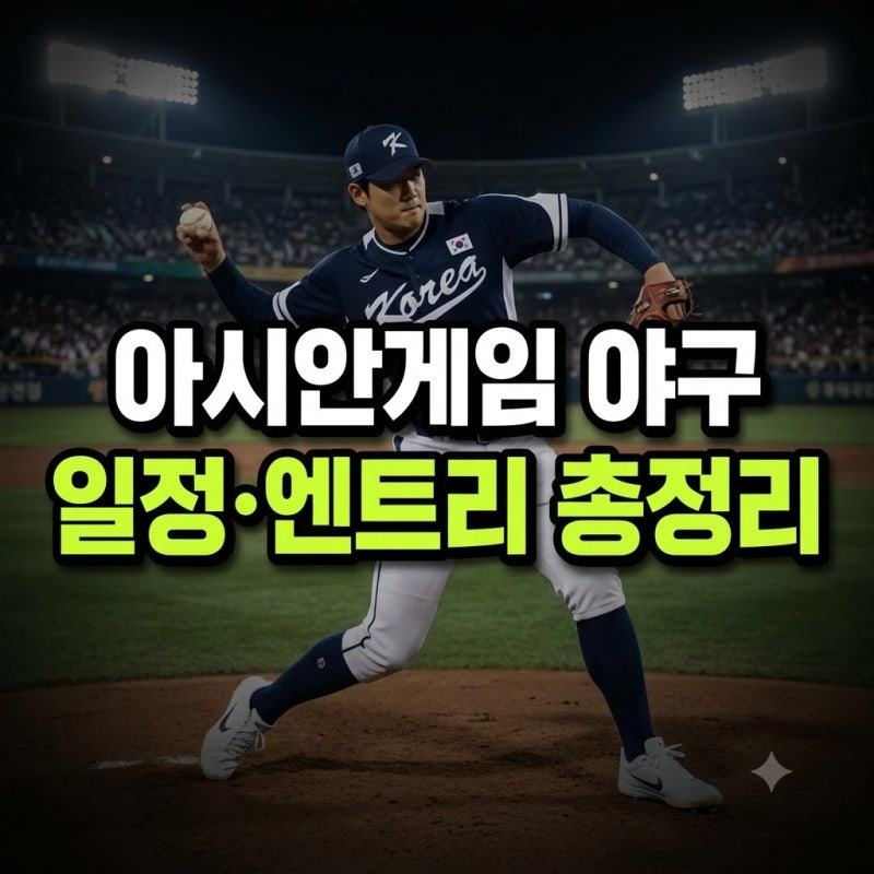 2026 아시안게임 야구 5연패 도전 총정리(+대만전 대표팀 명단 일정 소집 엔트리 유니폼 조편....