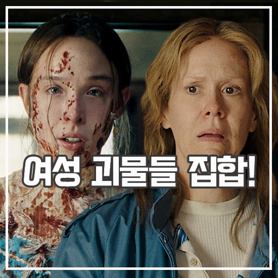 넷플릭스 괴물 리지 보든 이야기 후기 여성 살인마 다 모여