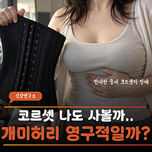 ‘출산 후 벌어진 흉곽 줄여준다더니…’ SNS 코르셋 후기 솔깃하네? 사기 전 꼭 알아야 할 진....
