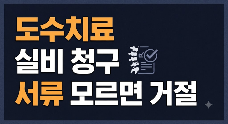 도수치료 실비 청구 구비서류 및 청구 방법 총정리