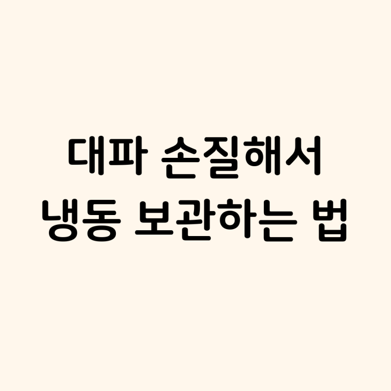 대파 손질해서 냉동 보관하는 법,
