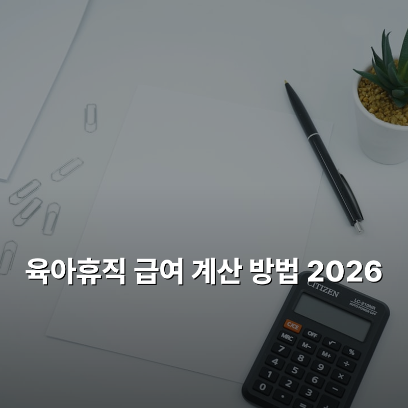 육아휴직 급여 계산 방법 2026