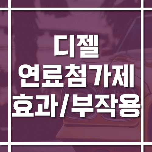 디젤 연료첨가제 효과 있을까? 부작용부터 제대로 정리