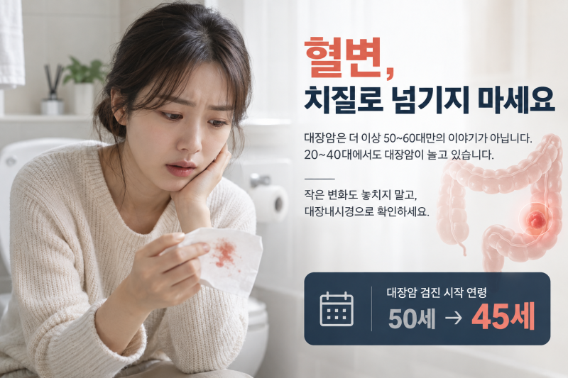 광명 대장내시경, 20~40대 대장암이 늘어나는 지금 확인해야 할 것