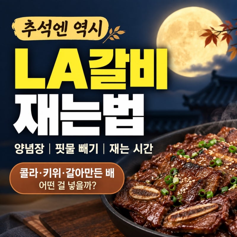 LA갈비 재는법, 양념장·핏물 빼기·재는 시간 (+콜라·키위·갈아만든 배 어떤 걸 넣을까?)