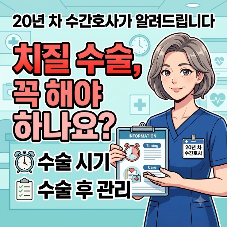 치질 수술 꼭 해야 하나요, 수술 시기와 수술 후 관리 수술실 20년 수간호사가 알려드립니다