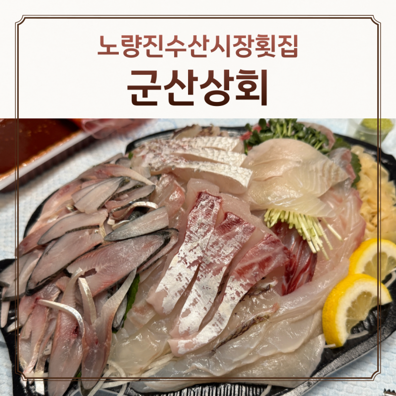 가을전어 맛집 노량진수산시장횟집 '군산상회'