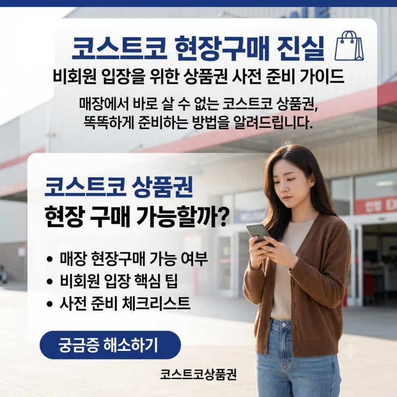 코스트코 상품권 현장구매 가능할까? 비회원 입장 전 꼭 알아야 할 5가지 (feat. 안 되는 이유)