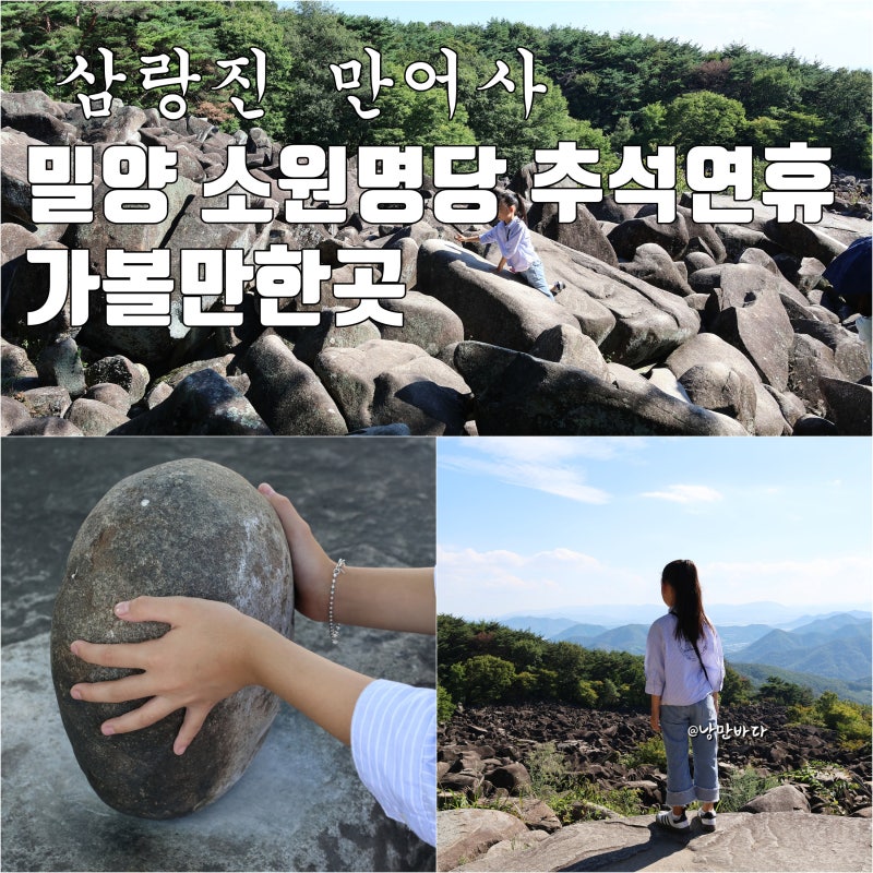 밀양 사찰 만어사 소원명당, 추석 연휴 가볼만한곳 삼랑진 여행지