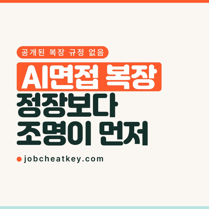 AI면접 복장, 정장 여부보다 배경·조명이 먼저입니다