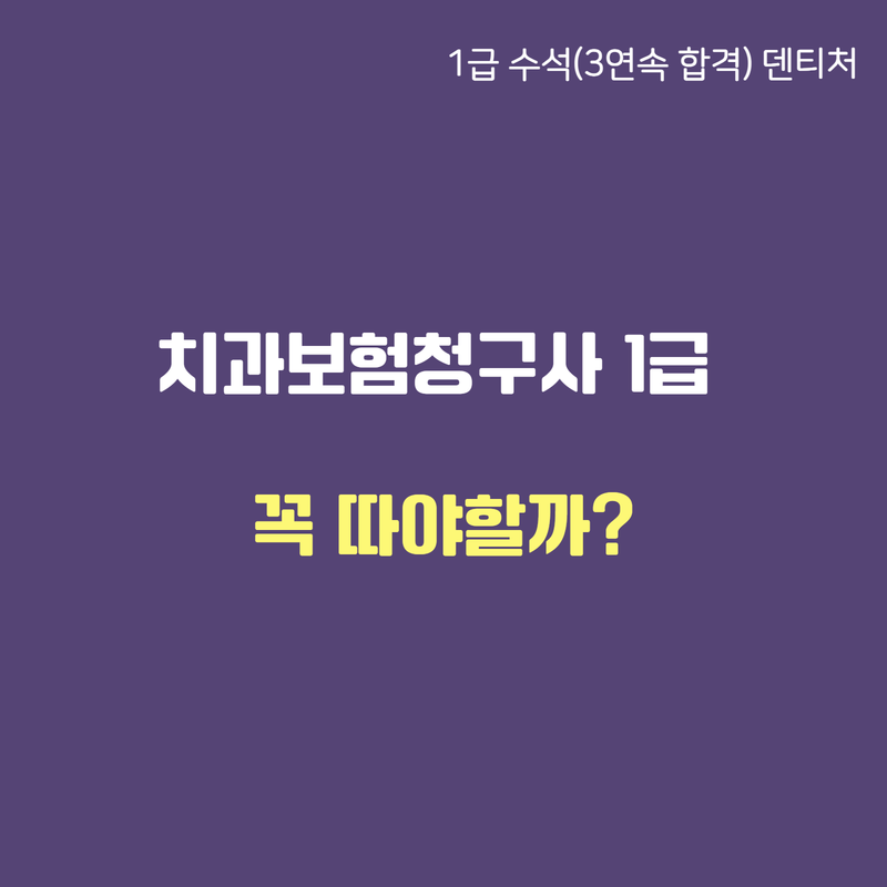 치과보험청구사 1급, 꼭 따야 할까?