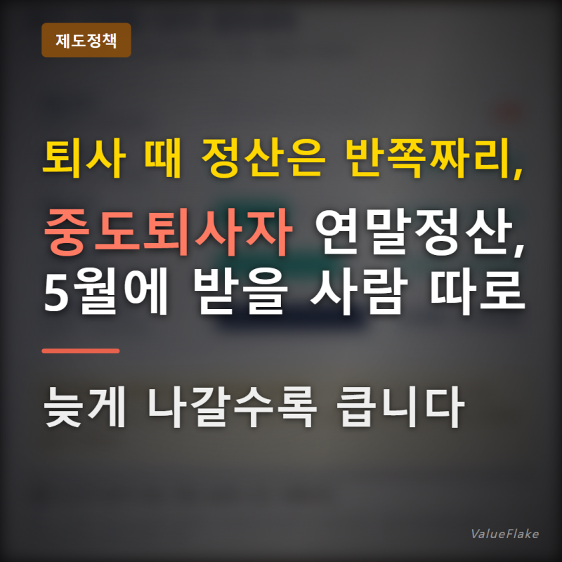 "중도퇴사자 연말정산" 5월에 더 받는 사람 따로 있어요