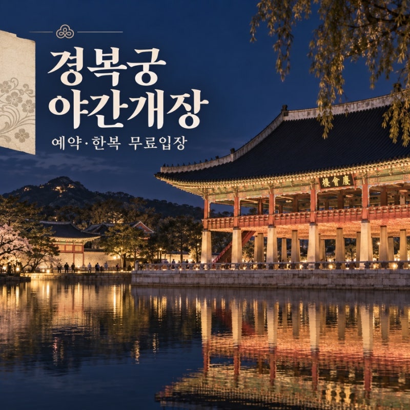 2026 경복궁 야간개장 추석 연휴에도 열까?｜예약·주차·교통·한복 무료입장