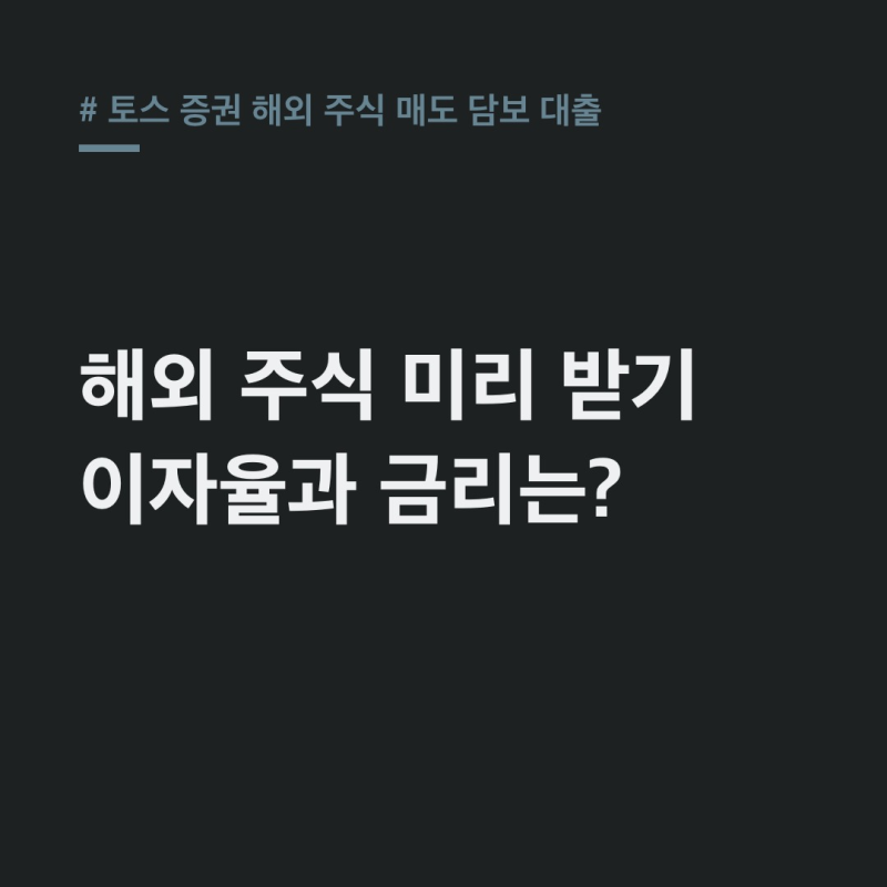 토스 증권 해외 주식 매도 담보 대출 금리 7.3% 조건 완벽 정리