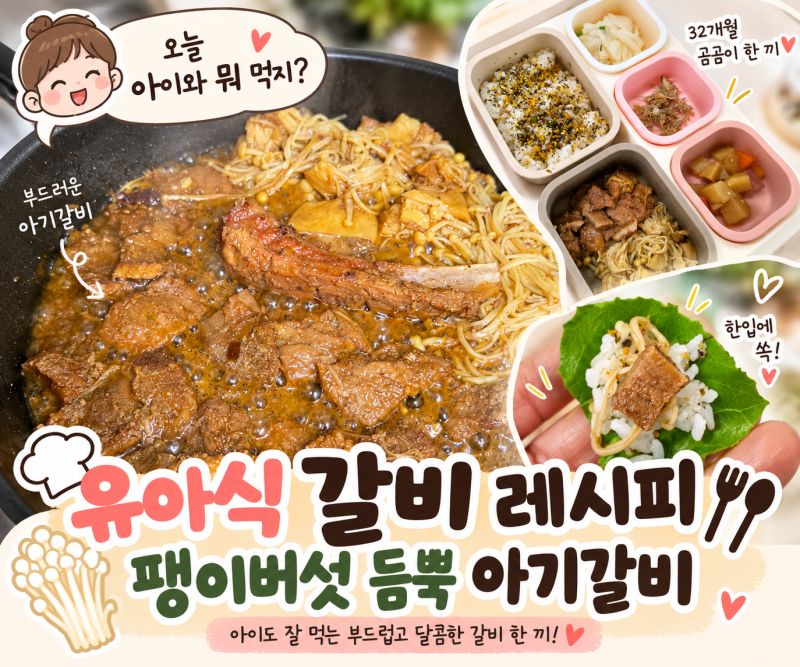 오늘 아이와 뭐 먹지? 유아식 갈비 레시피 팽이버섯 듬뿍 아기갈비