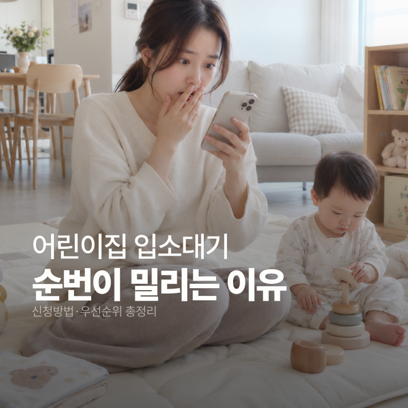 어린이집 입소대기 신청방법, 순번과 우선순위까지 한 번에 정리