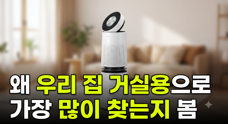 LG 퓨리케어 360 AS285DWWC, 거실용으로 괜찮을까? 가격·필터·기능 총정리