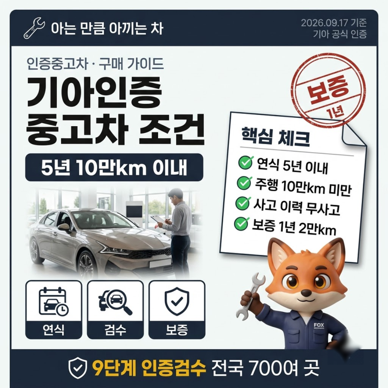 기아인증중고차 5년 10만km 이내만, 보증은 1년 2만km