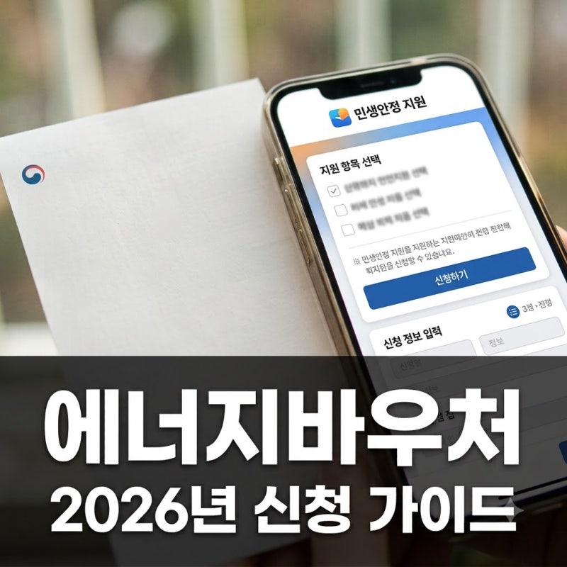 에너지바우처신청, 2026년 달라진 자격과 금액 핵심 정리