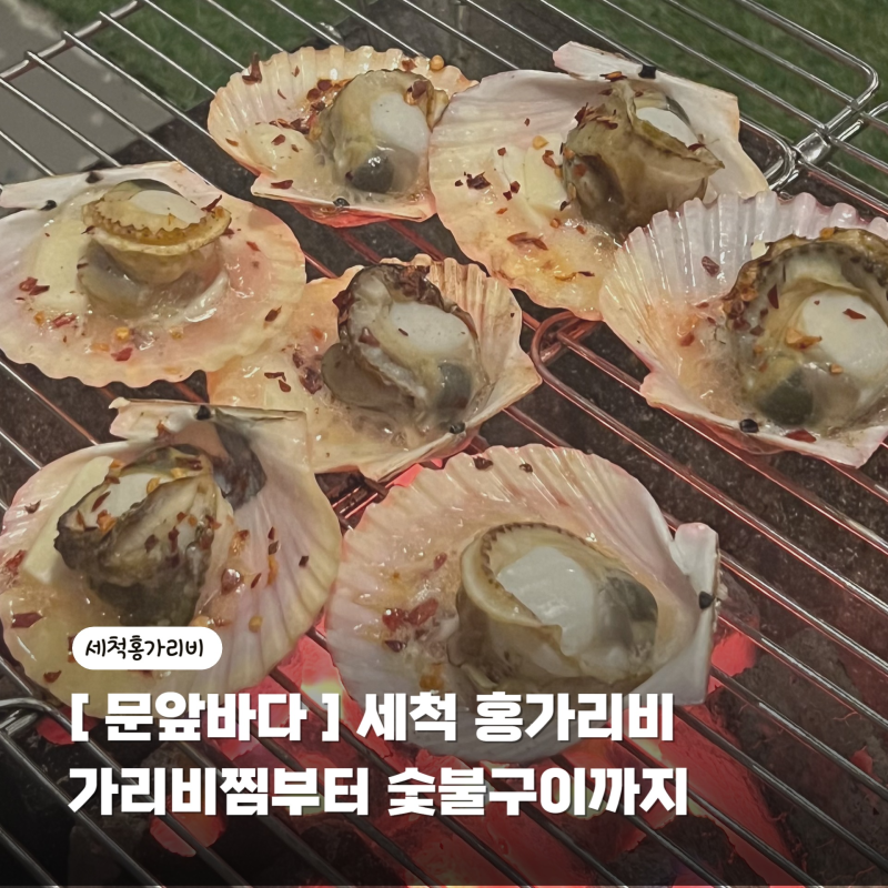 세척 홍가리비 요리 문앞바다, 가리비 찜부터 숯불구이까지