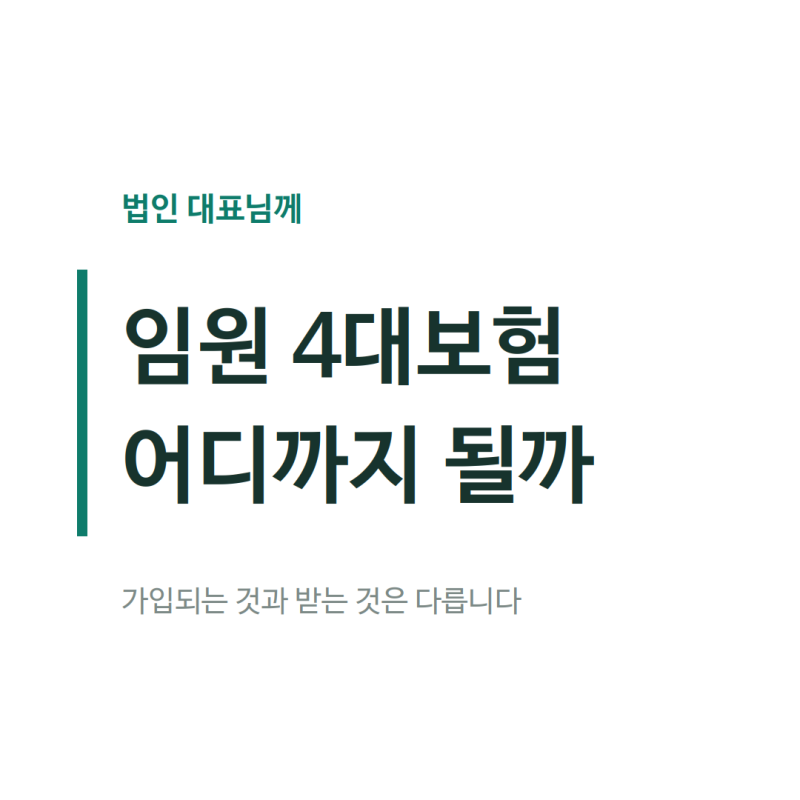 법인 임원의 4대보험 — 고용보험은 가입할 수 있어도 실익이 없습니다