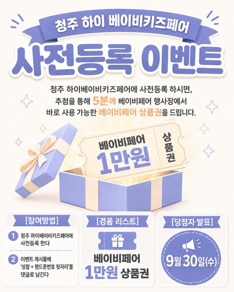 청주 하이베이비키즈페어 이벤트 안내부터 사전등록 방법, 이용 꿀팁까지 완전 정복!