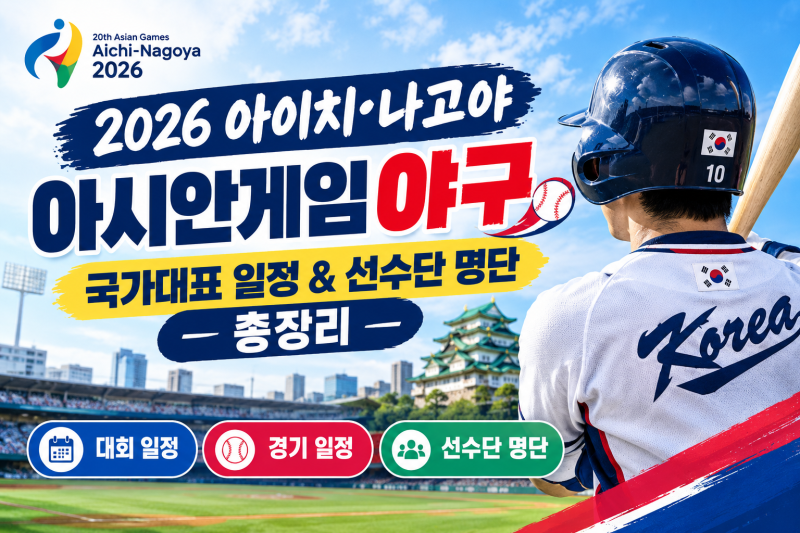 2026 아이치·나고야 아시안게임 야구 국가대표 일정 및 선수단 명단 총정리