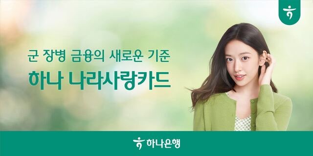 하나은행 나라사랑카드 점유율 42% 안착! 안유진 카드 혜택 및 신청 방법 총정리
