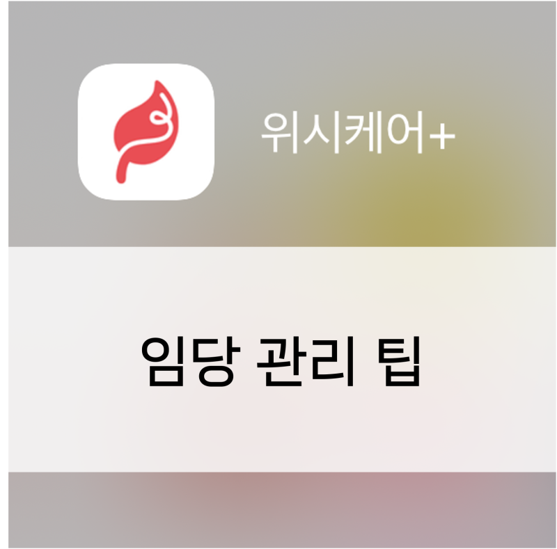 [임당 일상] 임신성 당뇨 관리 팁 및 방법 ㅣ임당 혈당 기준, 유용한 어플, 카페, 혈당 기기 추....
