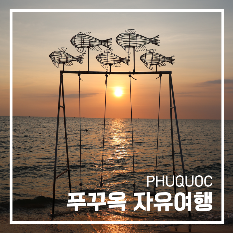 베트남 푸꾸옥 여행 우기 건기 정보 푸꾸옥 가볼만한곳 혼똔섬 케이블카 빈펄사파리 빈원더....