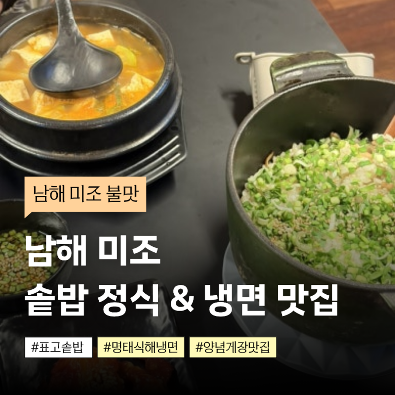 불맛 | 남해 미조 솥밥&냉면 맛집 | 남해 쏠비치 • 설리스카이워크 근처 맛집 추천