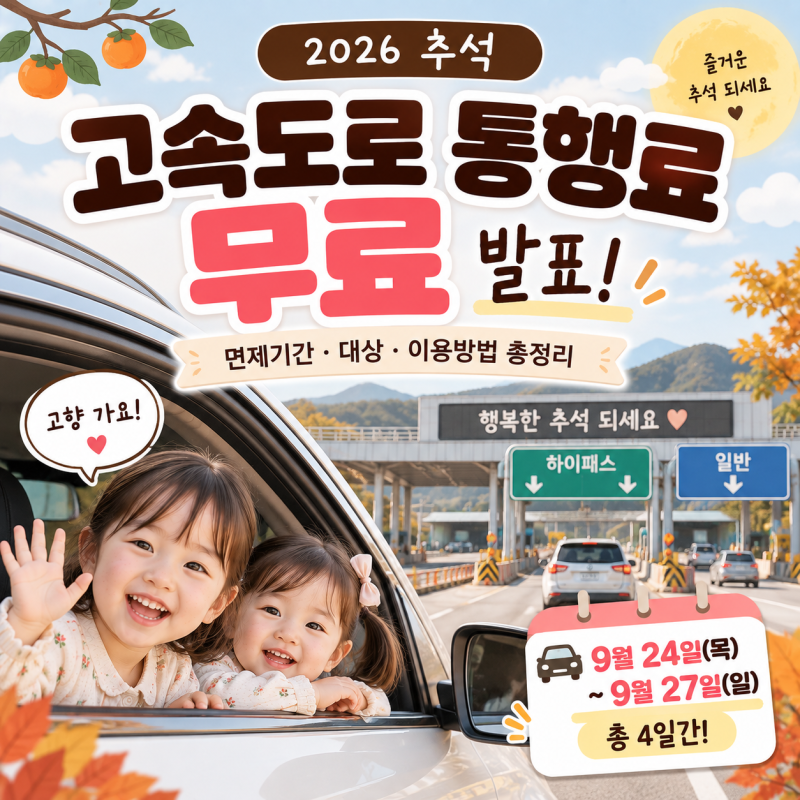 2026 추석 고속도로 통행료 무료! 면제기간·하이패스 이용방법 총정리