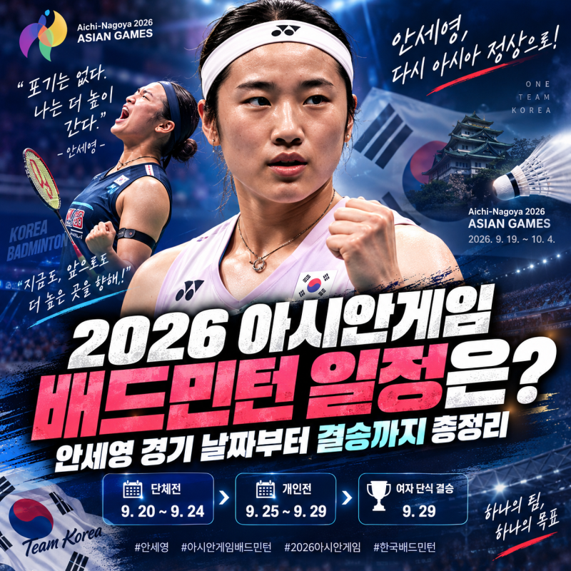 2026 아시안게임 배드민턴 일정은? 안세영 경기 날짜부터 결승까지 총정리