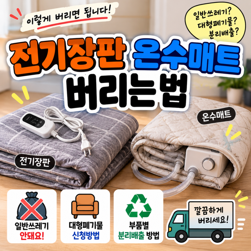 전기장판, 온수매트 버리는법 이 포스팅 하나면 끝!
