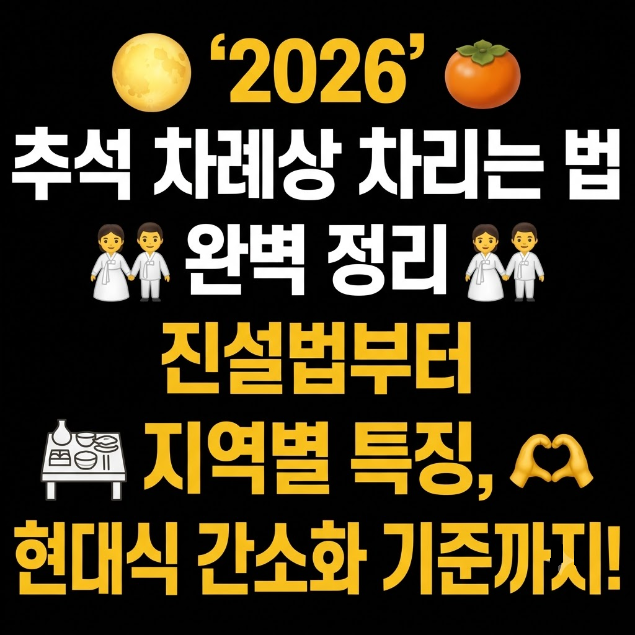 2026 추석 차례상 차리는 법 완벽 정리: 진설법부터 지역별 특징, 현대식 간소화 기준까지!