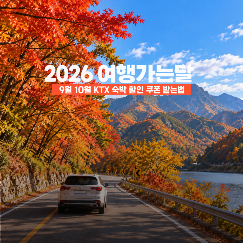 여행가는달 9월 10월 KTX 숙박 할인 쿠폰 받는법