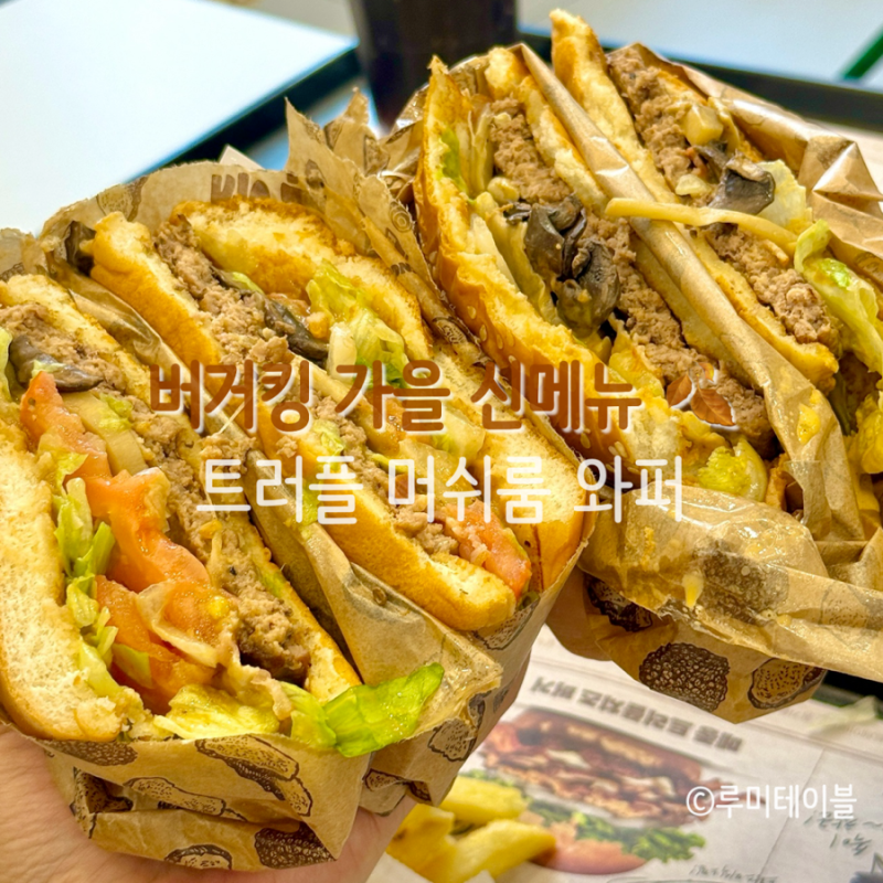 버거킹 신메뉴 트러플 머쉬룸 와퍼 핫 트러플 머쉬룸 와퍼 트머와 후기