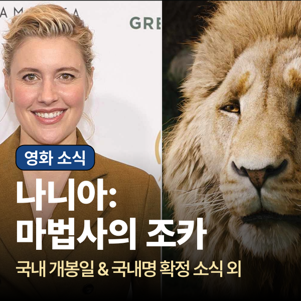 그레타 거윅 감독의 넷플릭스 영화 나니아 연대기 리부트 - 나니아: 마법사의 조카 개봉일과 ....