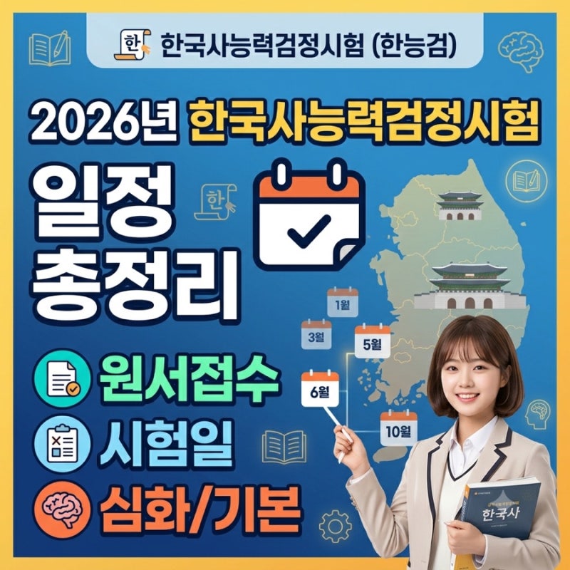 2026년 한국사능력검정시험 일정 총정리｜원서접수 기간·시험일·심화/기본