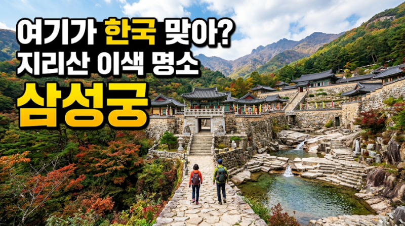 “여기가 한국 맞아?” 지리산 하동 삼성궁, 에메랄드 호수와 돌탑의 비밀