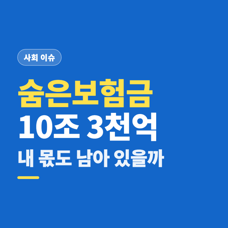 숨은 보험금 10조 3천억 원, 내보험찾아줌으로 찾을 수 있따고? (평균 환급 404만원)