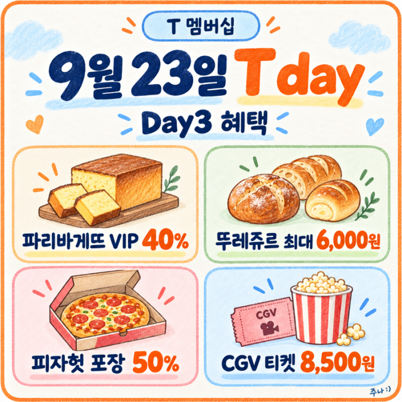 [T 멤버십] 2026년 9월 23일 T day 혜택｜파리바게뜨·뚜레쥬르·피자헛·CGV