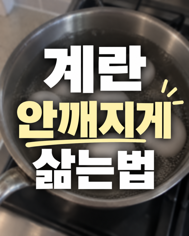 계란 안깨지게 삶는법, 삶은 달걀 맛있게 하는 방법